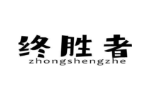 终胜者