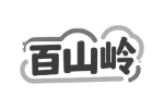 百山岭