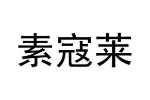 素寇莱
