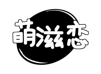 萌滋恋
