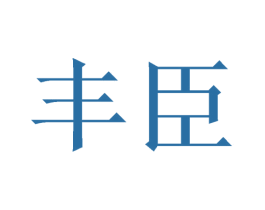 丰臣