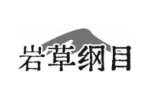 岩草纲目