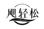 飓轻松