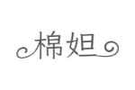 棉妲
