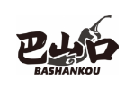 巴山口