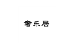 奢乐居