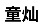 童灿