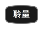 聆量