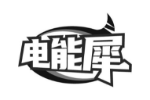 电能犀