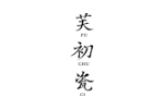 芙初瓷