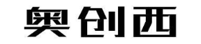 奥创西