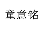 童意铭