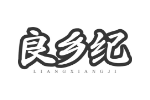 良乡纪