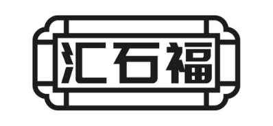 汇石福