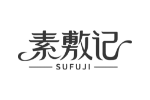 素敷记