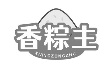 香粽主