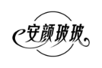 安颜玻玻
