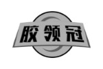 胶领冠