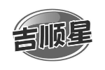 吉顺星