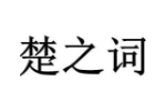 楚之词