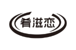 肴滋恋