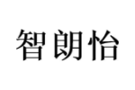 智朗怡