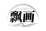 飘画