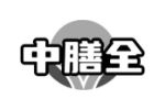 中膳全