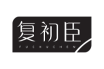 复初臣