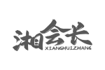 湘会长