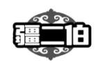 疆二伯