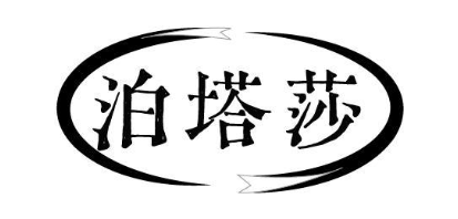 泊塔莎