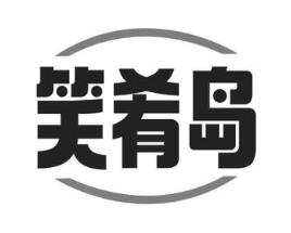 笑肴岛