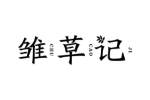 雏草记