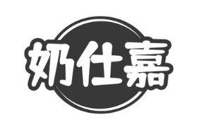 奶仕嘉