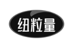 纽粒量