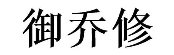 御乔修