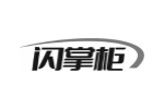 闪掌柜