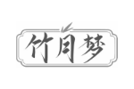 竹月梦