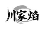 川家焰
