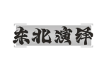 东北演绎