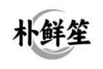 朴鲜笙