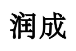 润成