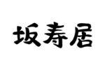 坂寿居