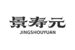 景寿元