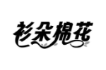 衫朵棉花