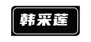 韩采莲