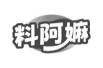 料阿嫲