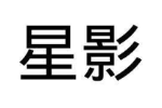 星影