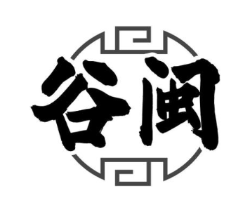 谷闽
